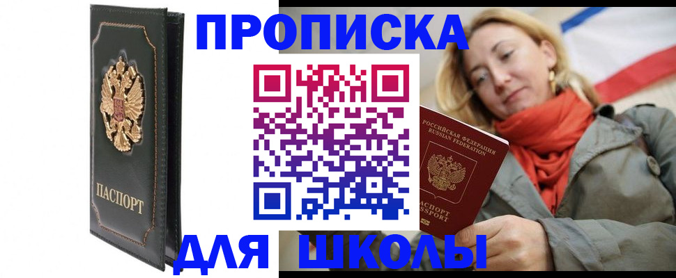временная регистрация для школы в Тимашёвске